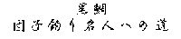 ����c�q�ނ薼�l�ւ̓�
