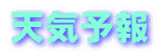 �V�C�\��