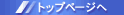 �g�b�v�y�[�W�ւ��ǂ�
