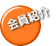 会員紹介