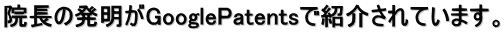 �@���̔�����GooglePatents�ŏЉ��Ă��܂��B