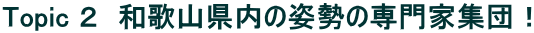 Topic �Q�@�a�̎R�����̎p���̐��ƏW�c�I