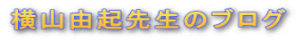 横山由起先生のブログ