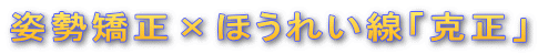 姿勢矯正×ほうれい線「克正」