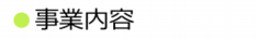 事業内容.ai