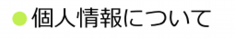 個人情報について.ai