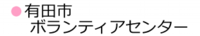 有田市ボランティア.ai