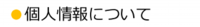 個人情報について.ai