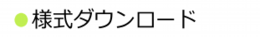 様式ダウンロード.ai