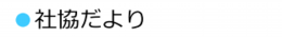 社協だより.ai