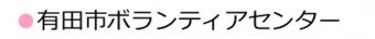 ボランティア　1行.ai