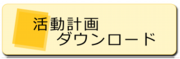 活動計画ダウンロード.ai