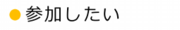 参加したい　特小.ai