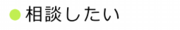 相談したい　特小.ai