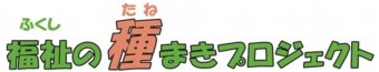 種まきプロジェクト　ロゴ.jpg