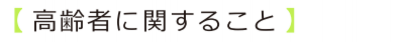 高齢者に関すること.ai