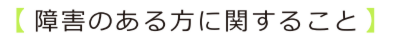 障害のある方に関すること.ai