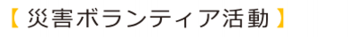 災害ボランティア.ai