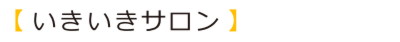 いきいきサロン.ai