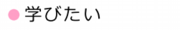 学びたい　特小.ai