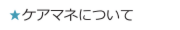 ケアマネについて.ai