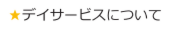 デイサービスについて.ai