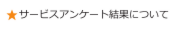 サービスアンケート結果について.ai