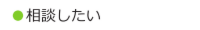 相談したい.ai