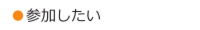 参加したい.ai