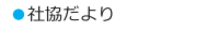 社協だより.ai