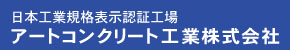 アートコンクリート工業株式会社