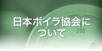 日本ボイラ協会について