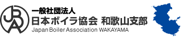 社団法人日本ボイラ協会和歌山支部