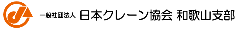 一般社団法人 日本クレーン協会 和歌山支部