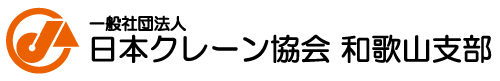 一般社団法人 日本クレーン協会 和歌山支部