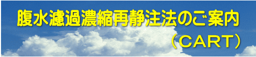 腹水濾過濃縮再静注法のご案内