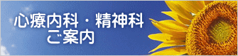 心療内科・精神科のご案内