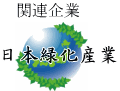 日本緑化産業