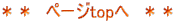 ** ページtopへ **
