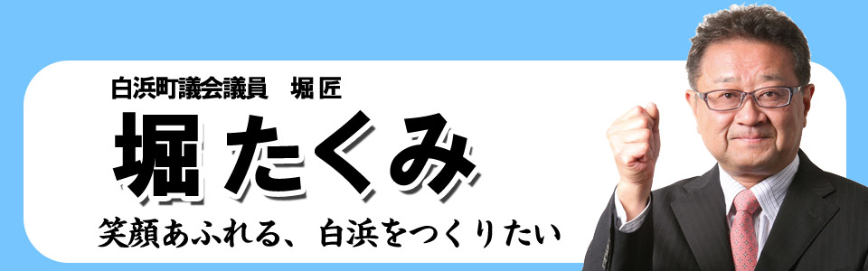 白浜町町議会議員　堀匠　堀たくみ　笑顔あふれる白浜をつくりたい