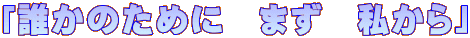 uN̂߂Ɂ@܂@v
