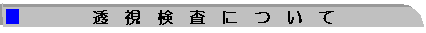 透視検査について