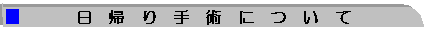 日帰り手術について