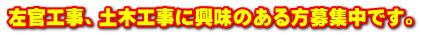 左官工事、土木工事に興味のある方募集中です。 