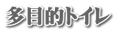 多目的トイレ