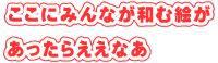 �����ɂ݂�Ȃ��a�ފG��  �������炦���Ȃ�