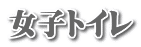 女子トイレ