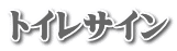 トイレサイン