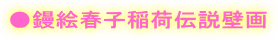 ●鏝絵春子稲荷伝説壁画