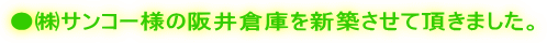 ●㈱サンコー様の阪井倉庫を新築させて頂きました。